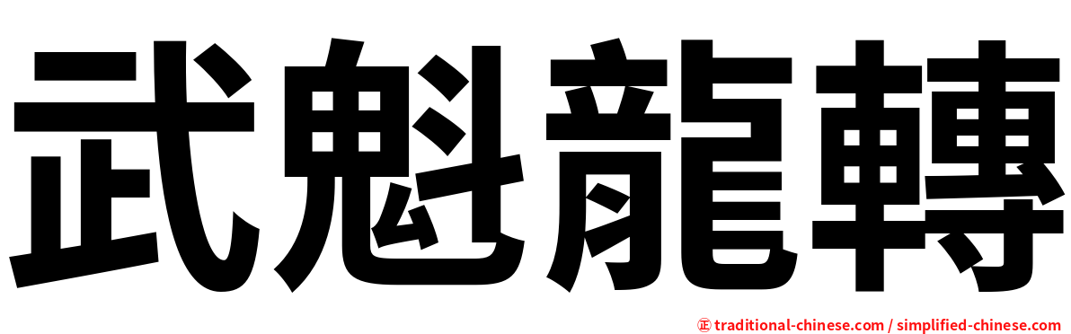 武魁龍轉