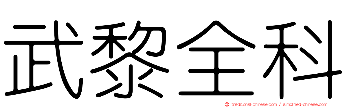 武黎全科