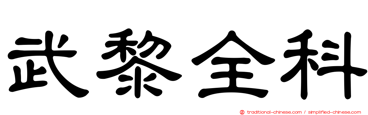 武黎全科