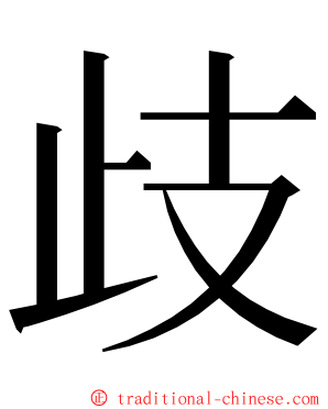 歧 ming font