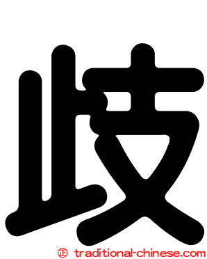 歧