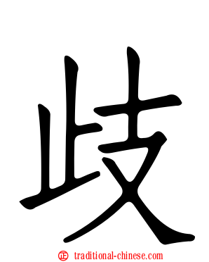 歧