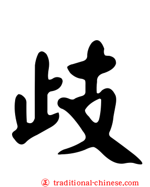 歧