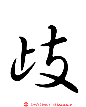 歧