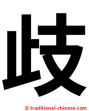 歧