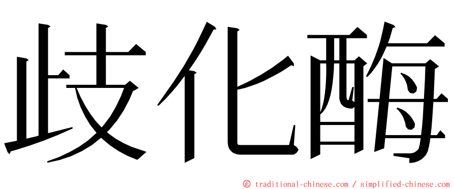 歧化酶 ming font
