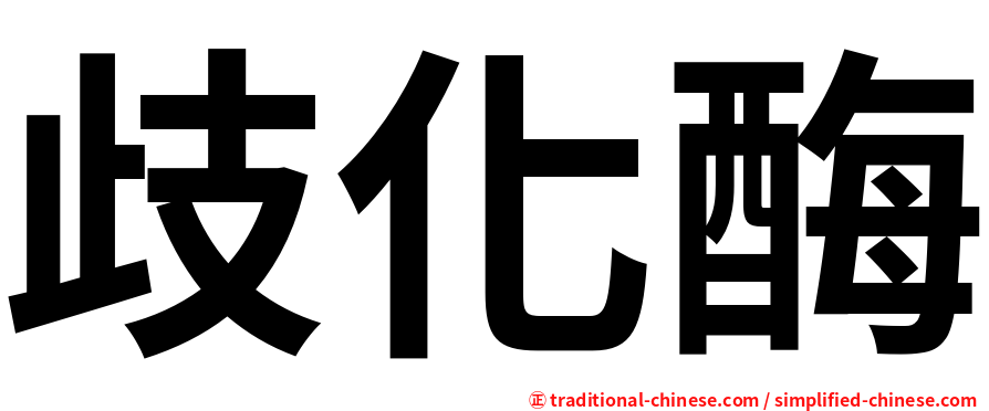 歧化酶