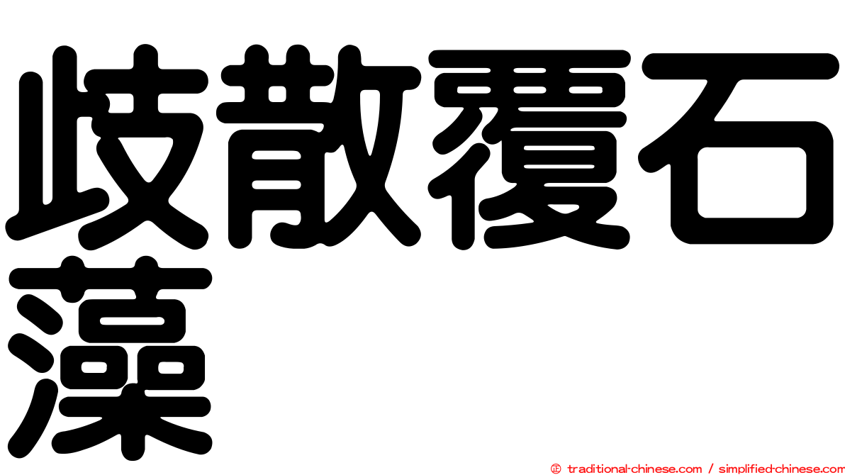 歧散覆石藻