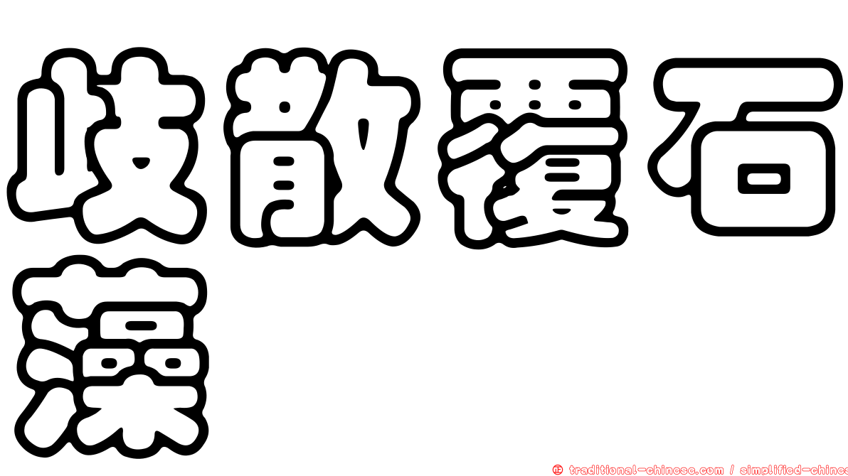 歧散覆石藻