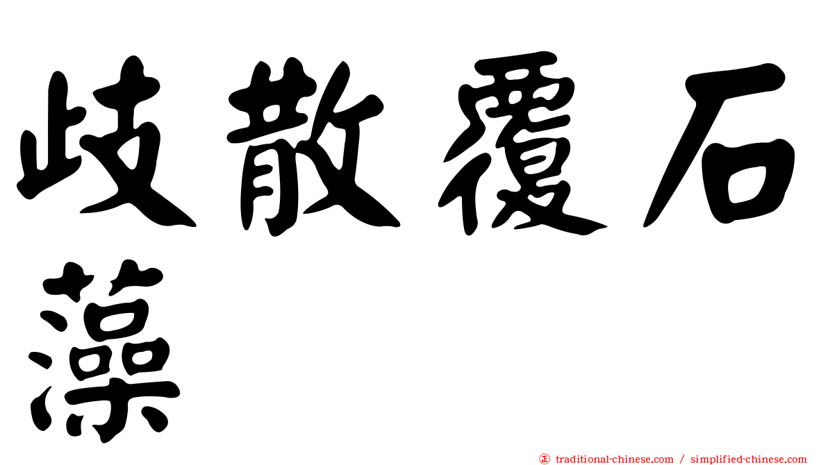 歧散覆石藻