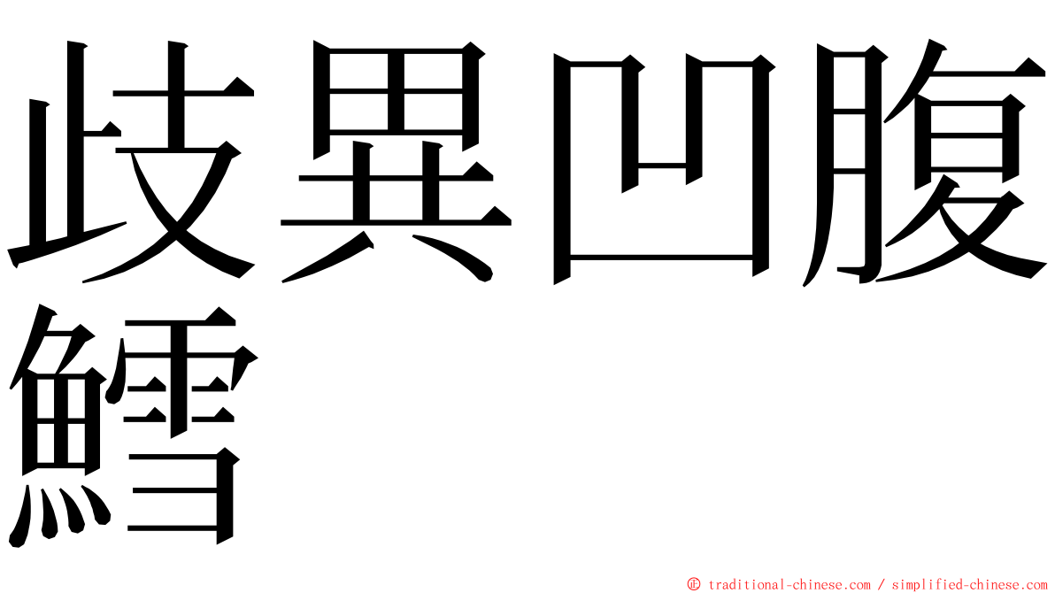 歧異凹腹鱈 ming font