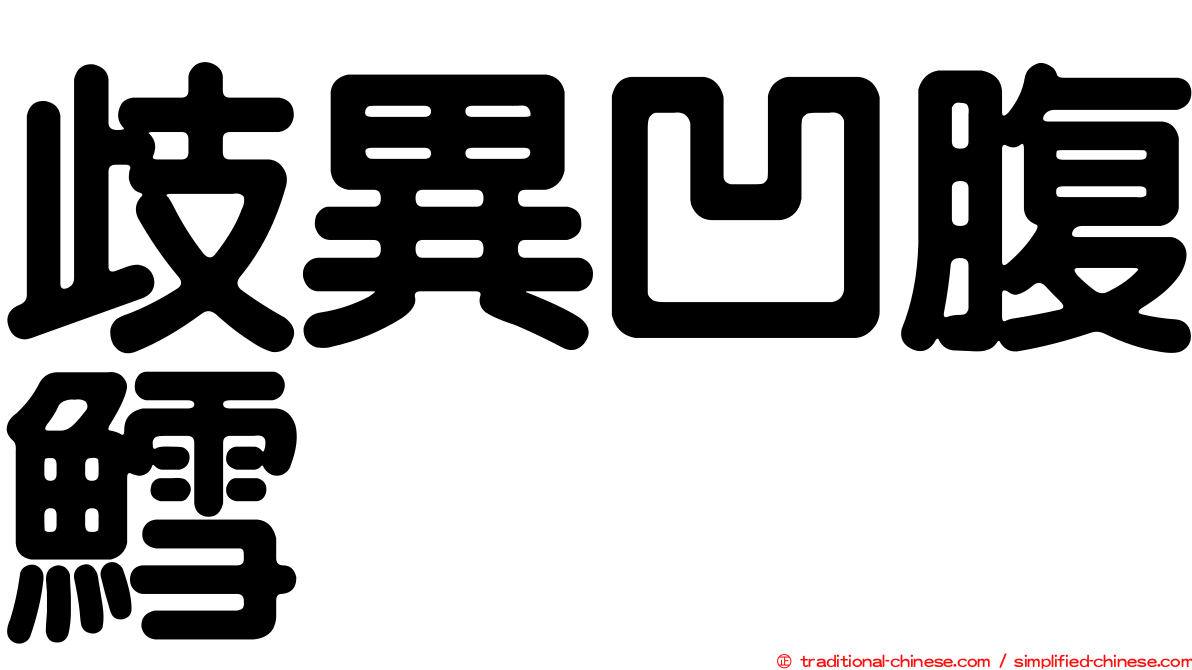 歧異凹腹鱈