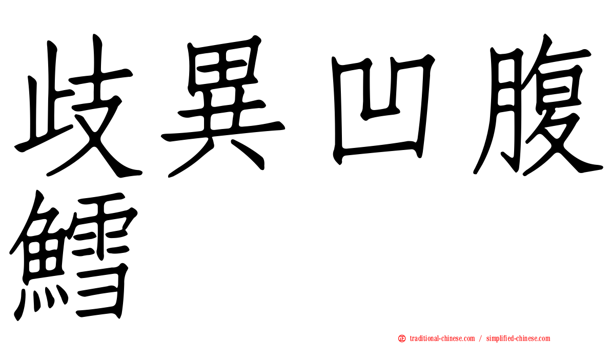 歧異凹腹鱈
