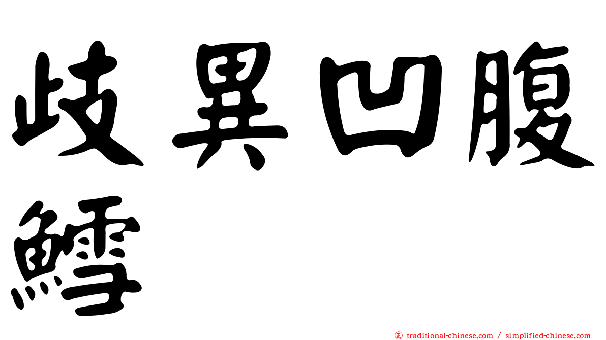 歧異凹腹鱈