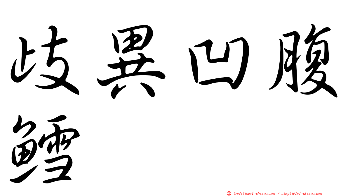 歧異凹腹鱈