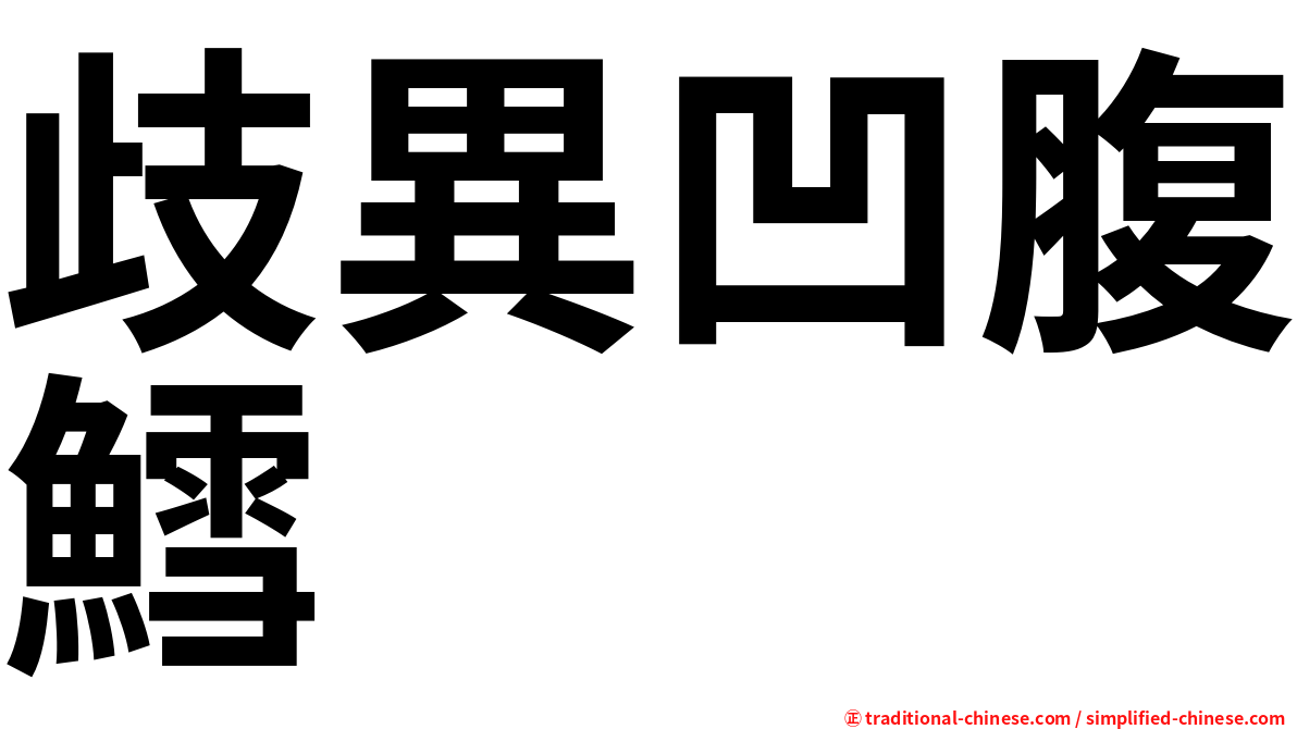 歧異凹腹鱈