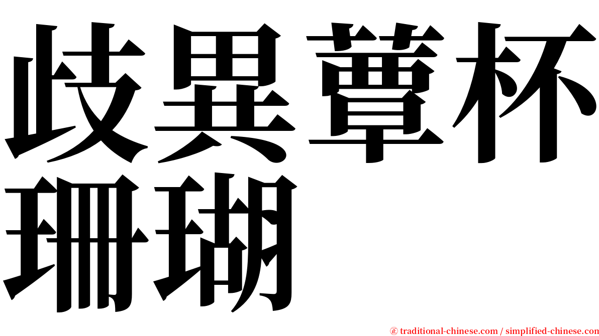 歧異蕈杯珊瑚 serif font
