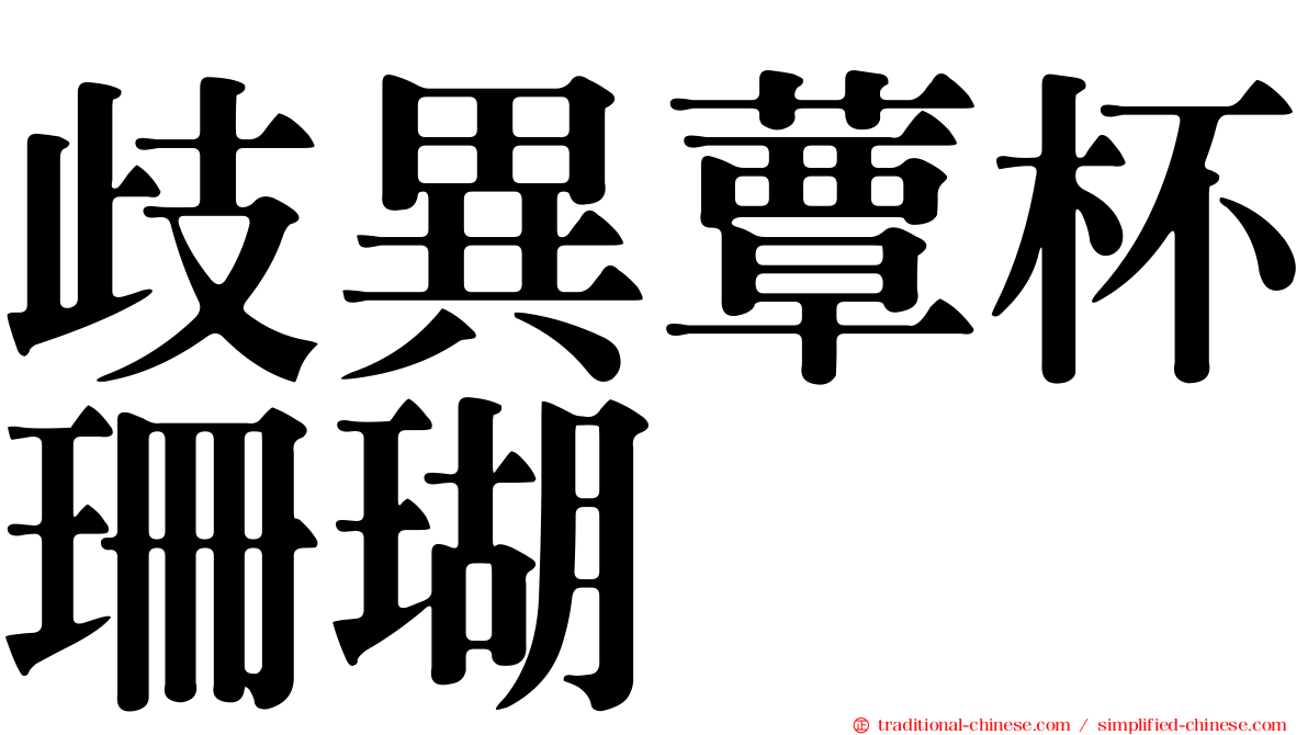 歧異蕈杯珊瑚