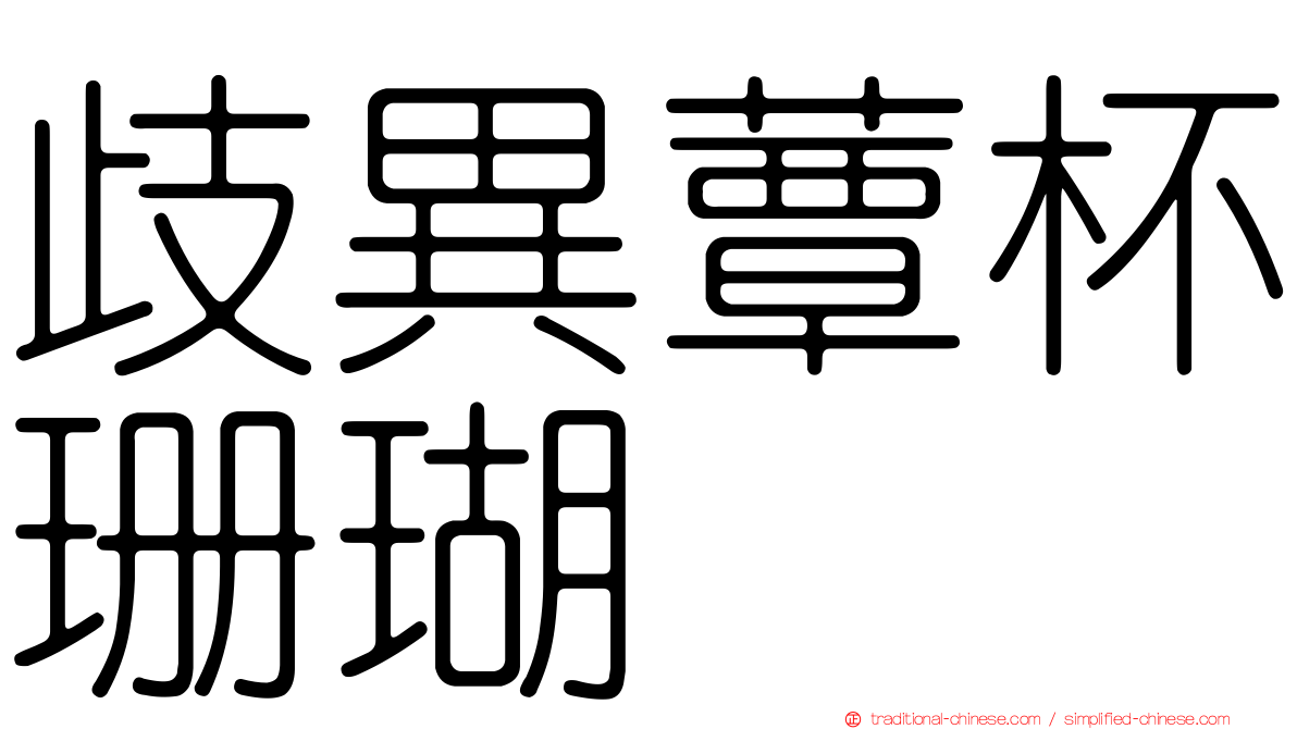 歧異蕈杯珊瑚