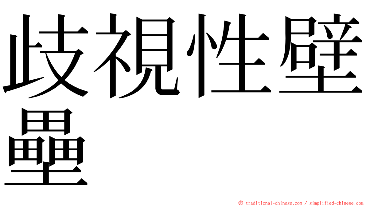 歧視性壁壘 ming font