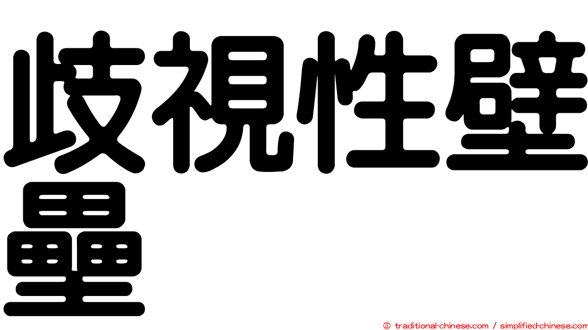 歧視性壁壘