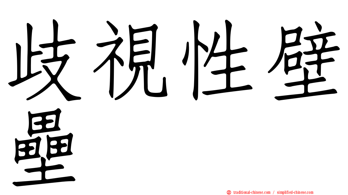 歧視性壁壘