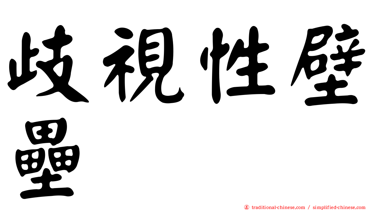 歧視性壁壘