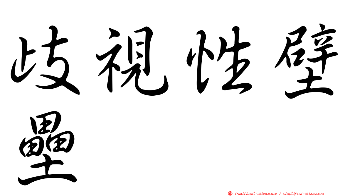 歧視性壁壘