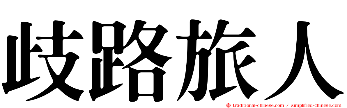 歧路旅人