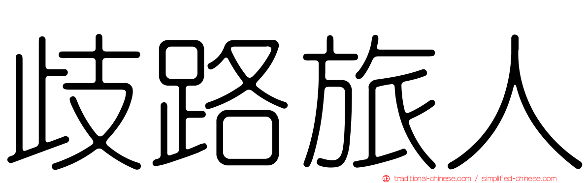 歧路旅人