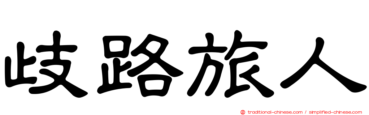 歧路旅人