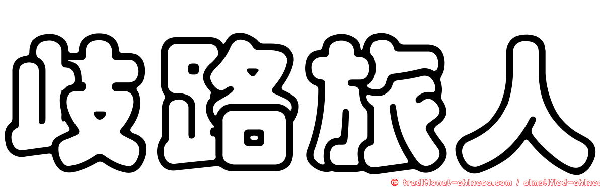 歧路旅人