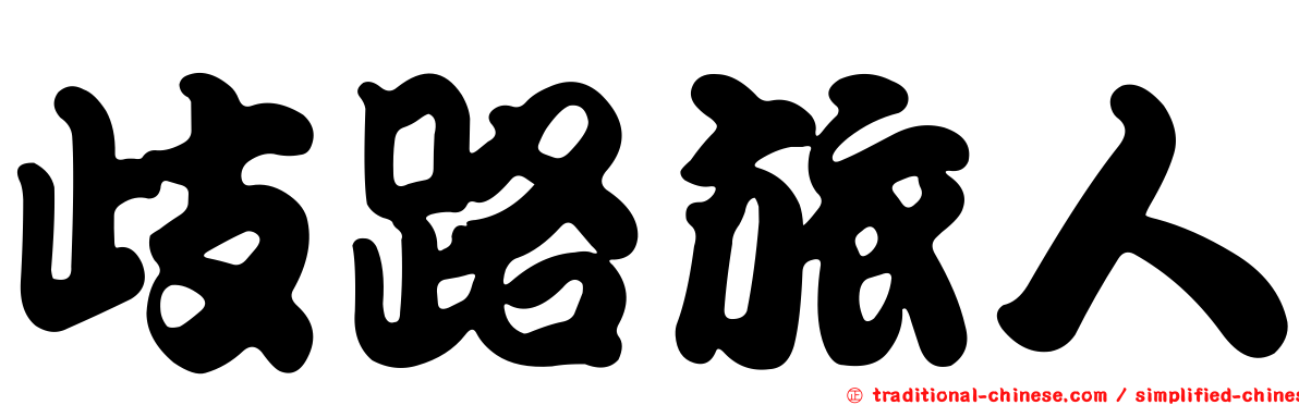 歧路旅人