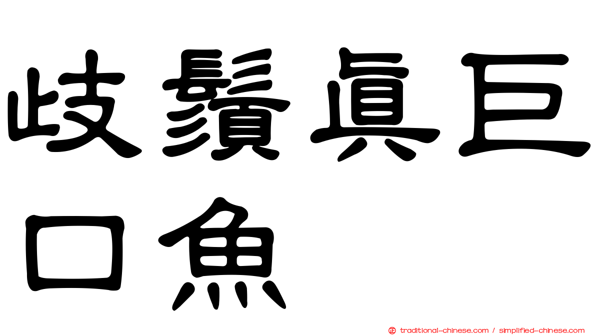 歧鬚真巨口魚
