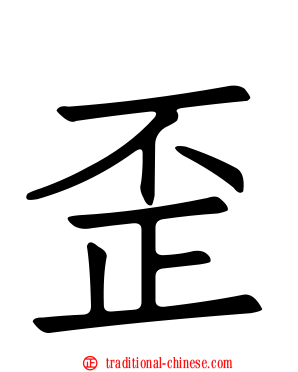 歪