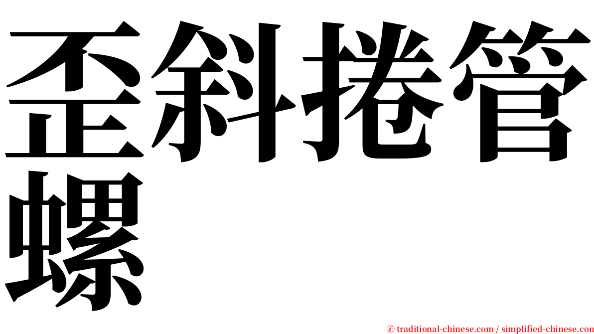 歪斜捲管螺 serif font