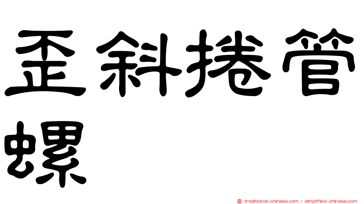歪斜捲管螺