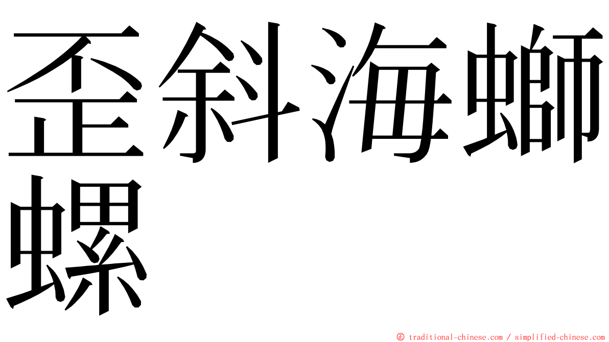歪斜海螄螺 ming font