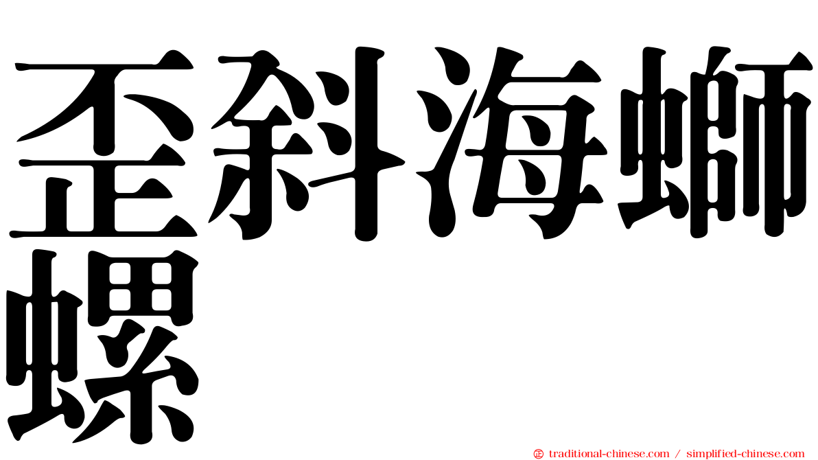 歪斜海螄螺