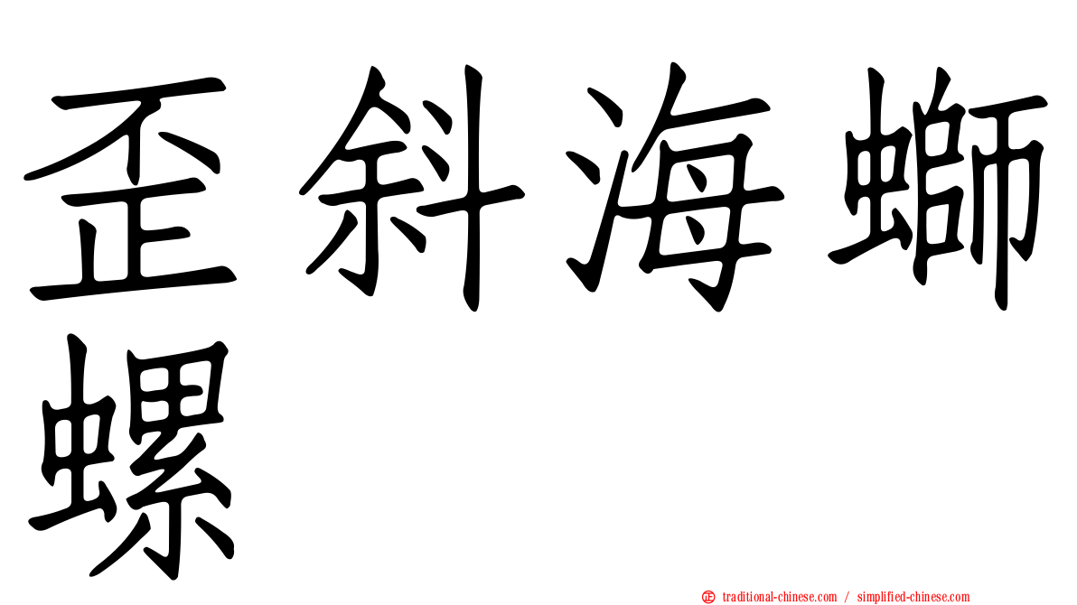 歪斜海螄螺