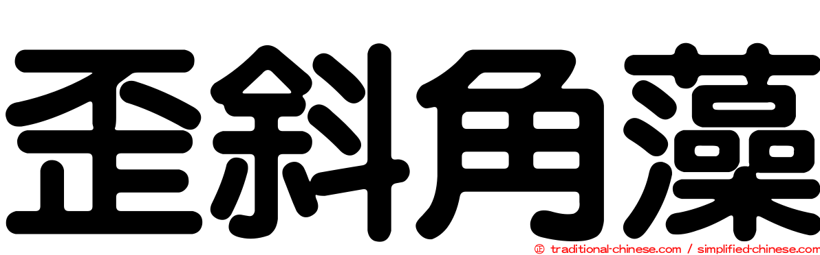 歪斜角藻