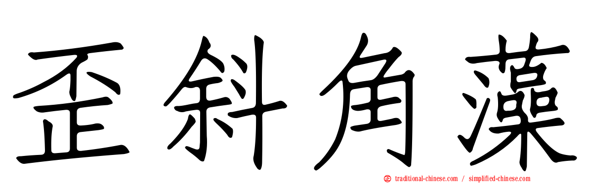 歪斜角藻