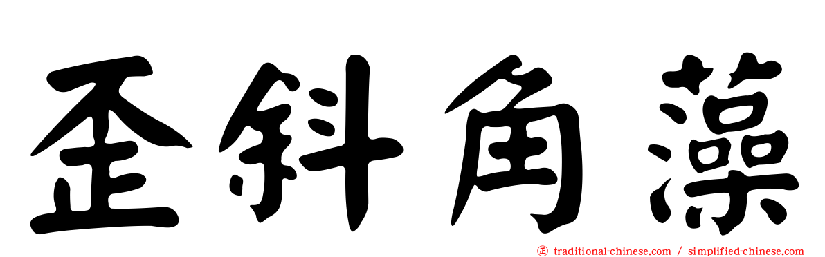 歪斜角藻