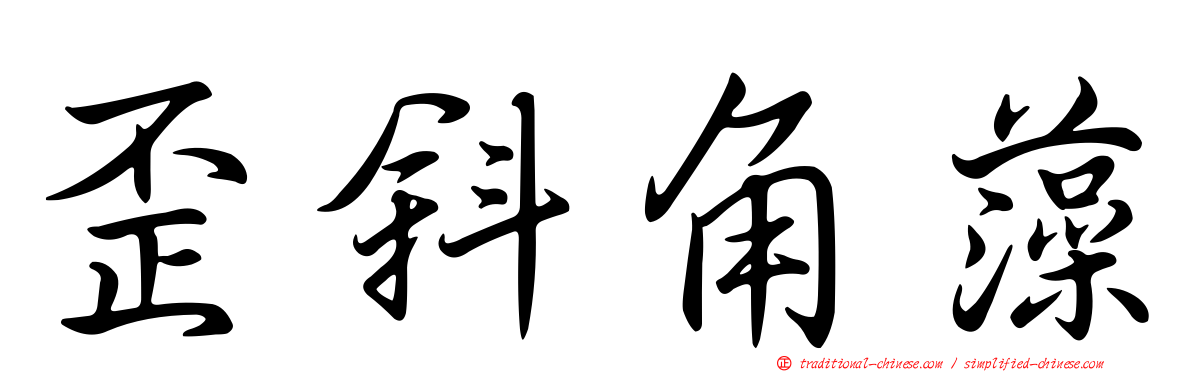 歪斜角藻