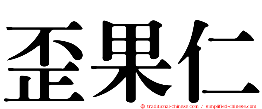 歪果仁