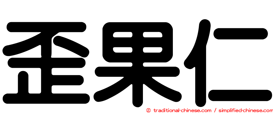 歪果仁