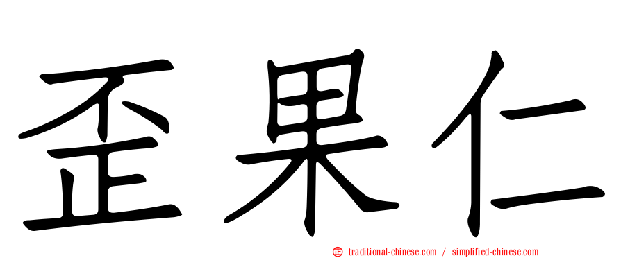 歪果仁
