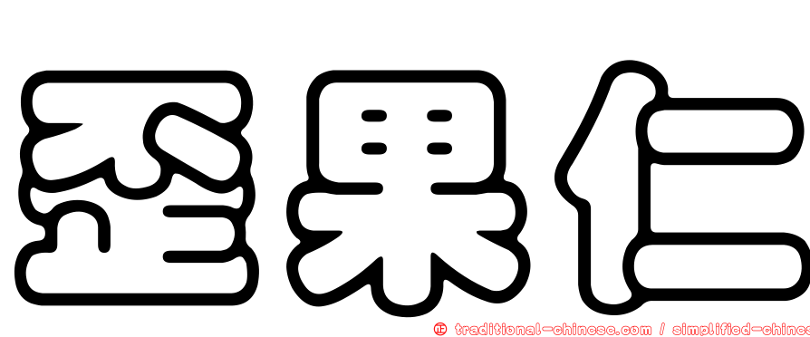歪果仁