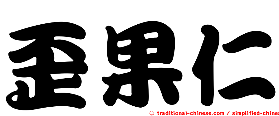 歪果仁