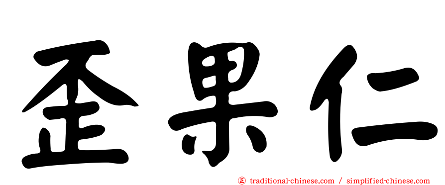 歪果仁
